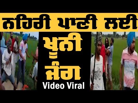 ਨਹਿਰੀ Water ਲਈ ਦੋ ਧਿਰਾਂ `ਚ ਖੜਕੀ, Video Viral