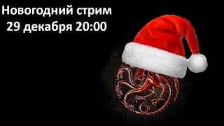 Новогодний стрим (29-12-2020)