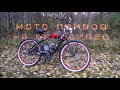 Мото привод на велосипед-обо всём подробно/Moto bike drive-about everything in detail