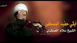 ⁣أبكي حفيد المصطفى - الشيخ سلام العسكري