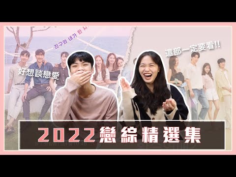 【分享】2022韓國7大熱門戀綜！除了《單身即地獄2》這些也必看😍｜PD實習生