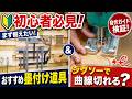 DIY初心者必見！まず揃えたい墨付け道具と自作ジグソーガイドの実力検証