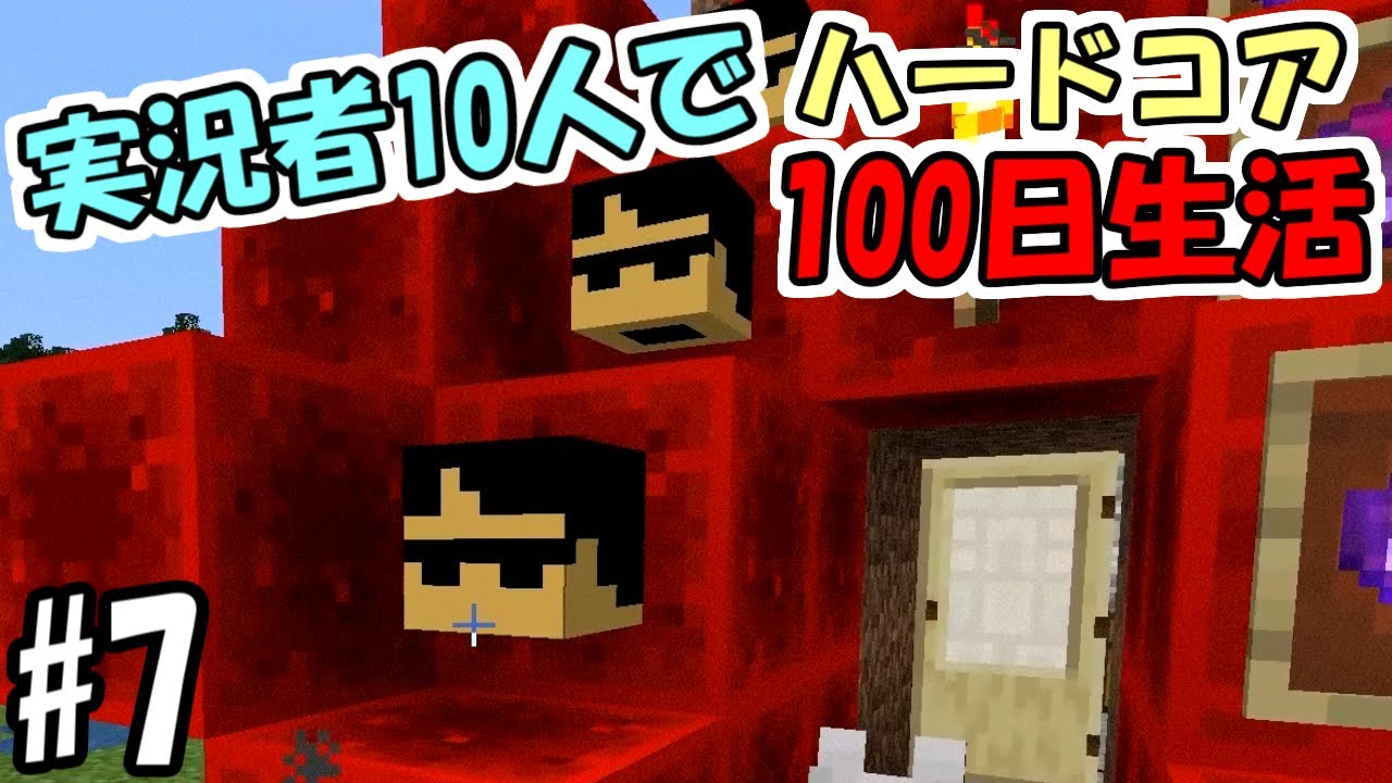 【マインクラフト】#7 実況者10人でハードコア100日生活　～29日目～33日目～【100days】【Minecraft】