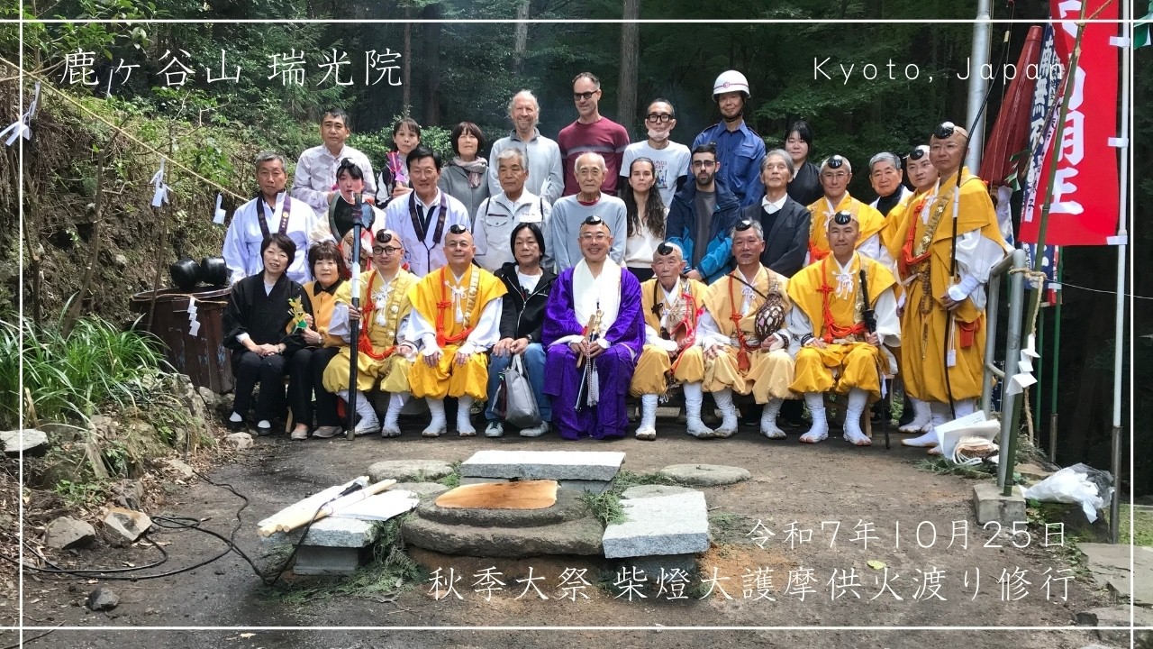 令和7年［2025年］鹿ヶ谷山 瑞光院 秋季大祭 浪切不動尊柴燈大護摩供