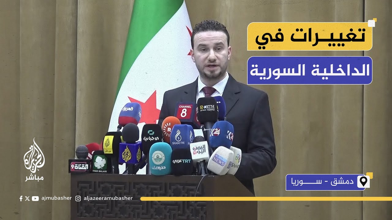 الداخلية السورية تستحدث إدارات جديدة وتدمج جهازي الشرطة والأمن العام