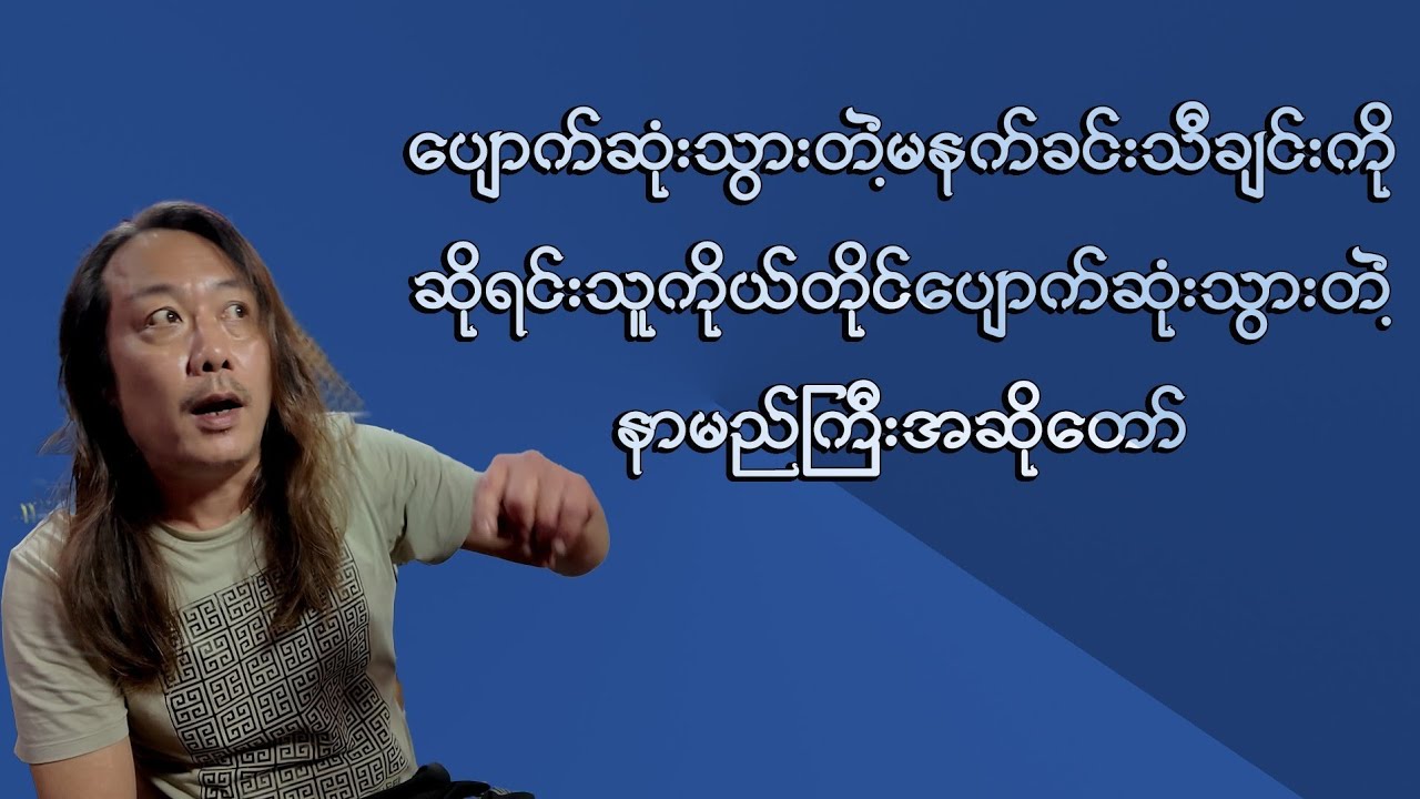 ကိုအငဲရဲ့ဆိုရအခက်ဆုံးသီချင်းကိုမှရွေးဆိုခဲ့ဖူးတဲ့နာမည်ကြီးလူငယ်အဆိုတော်တယောက်