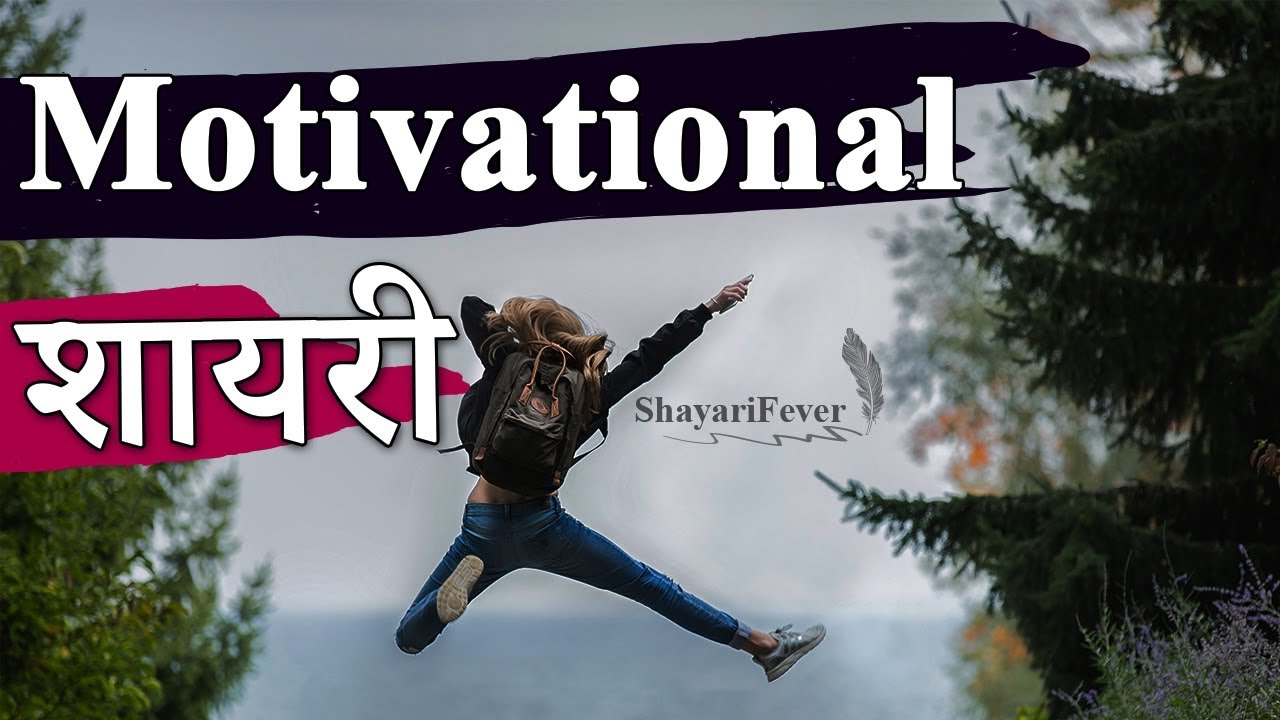 Motivational Shayari in Hindi | Inspirational Shayari For Success ?