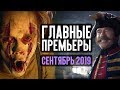 10 ГЛАВНЫХ КИНОПРЕМЬЕР СЕНТЯБРЯ 2019