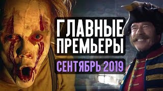 10 ГЛАВНЫХ КИНОПРЕМЬЕР СЕНТЯБРЯ 2019 10 ГЛАВНЫХ КИНОПРЕМЬЕР СЕНТЯБРЯ 2019