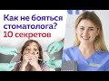 «Я боюсь лечить зубы!» / Как не бояться врача стоматолога?