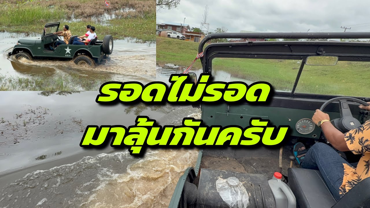 รอดไม่รอดมาลุ้นกันครับ