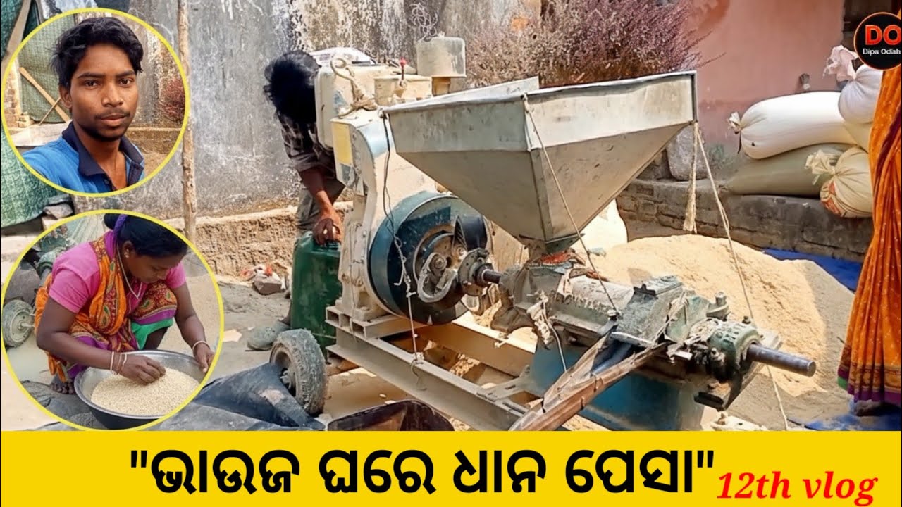 ଭାଉଜ ଘରେ ଧାନ ପେସା 😱 ମେସିନ୍ ଖରାପ ହେଲା! | Anandapur Keonjhar Village Vlog | #dipuodisha