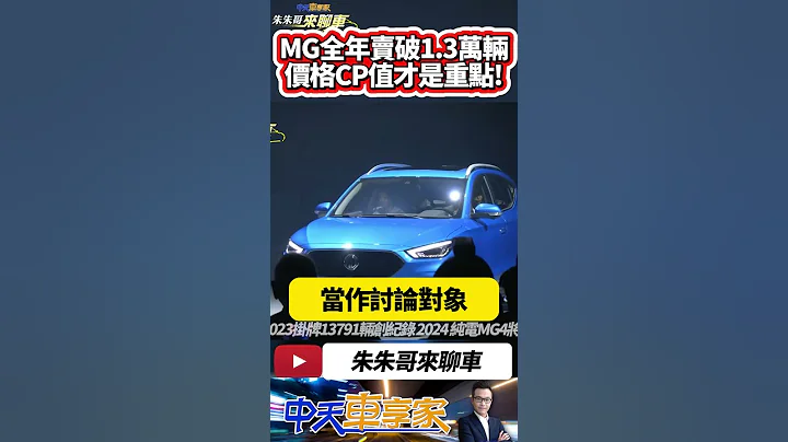 MG Taiwan 2023年卖破1.3万台 2024年 MG4 将引进台湾｜MG HS车系突破一万名车主 ｜#抖音 #Shorts【#中天车享家】#朱朱哥来聊车 @CtiCar - 天天要闻