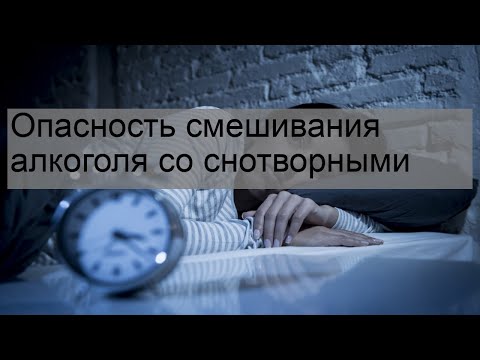 Опасность смешивания алкоголя со снотворными