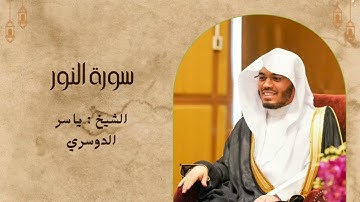 سورة النور الشيخ ياسر الدوسري