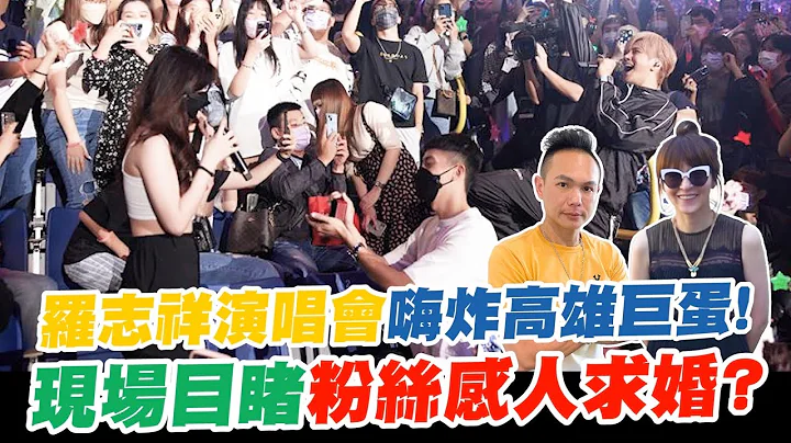 羅志祥演唱會嗨炸高雄巨蛋！現場目睹粉絲感人求婚？帶老婆南下支持亞洲天王！品嚐在地人氣鴨肉飯？！【超派人生】 - 天天要聞