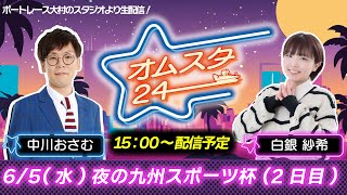 オムスタ２４　夜の九州スポーツ杯　2日目