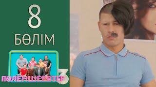 «Пәленшеевтер 3» телехикаясы. 8-бөлім / Телесериал «Паленшеевтер 3». 8-серия