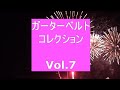 ガーターベルト・コレクション　Vol 7