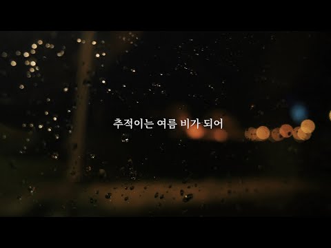 추적이는 여름 비가 되어 - 장범준 Lyric video (as you wish)