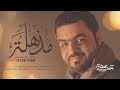 زفة مذهلة | يوسف العشيري 2019