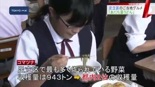 足立区の新ご当地グルメ　「あだち菜うどん」が給食に登場！