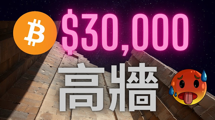 比特幣強力高牆$30000阻力 我們心態如何面對? - 天天要聞