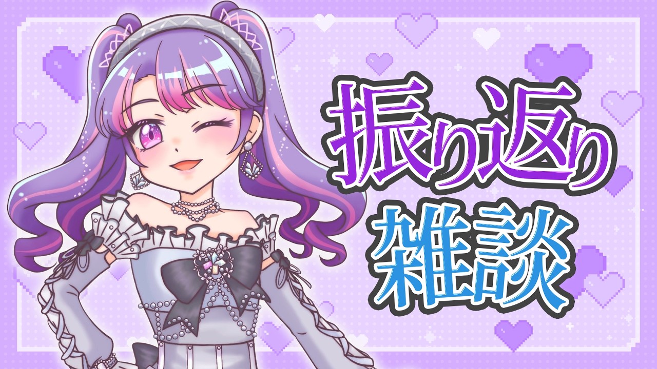【雑談】みんなと一緒に配信部活動を振り返る✨【アイカツアカデミー！/凛堂たいむ】