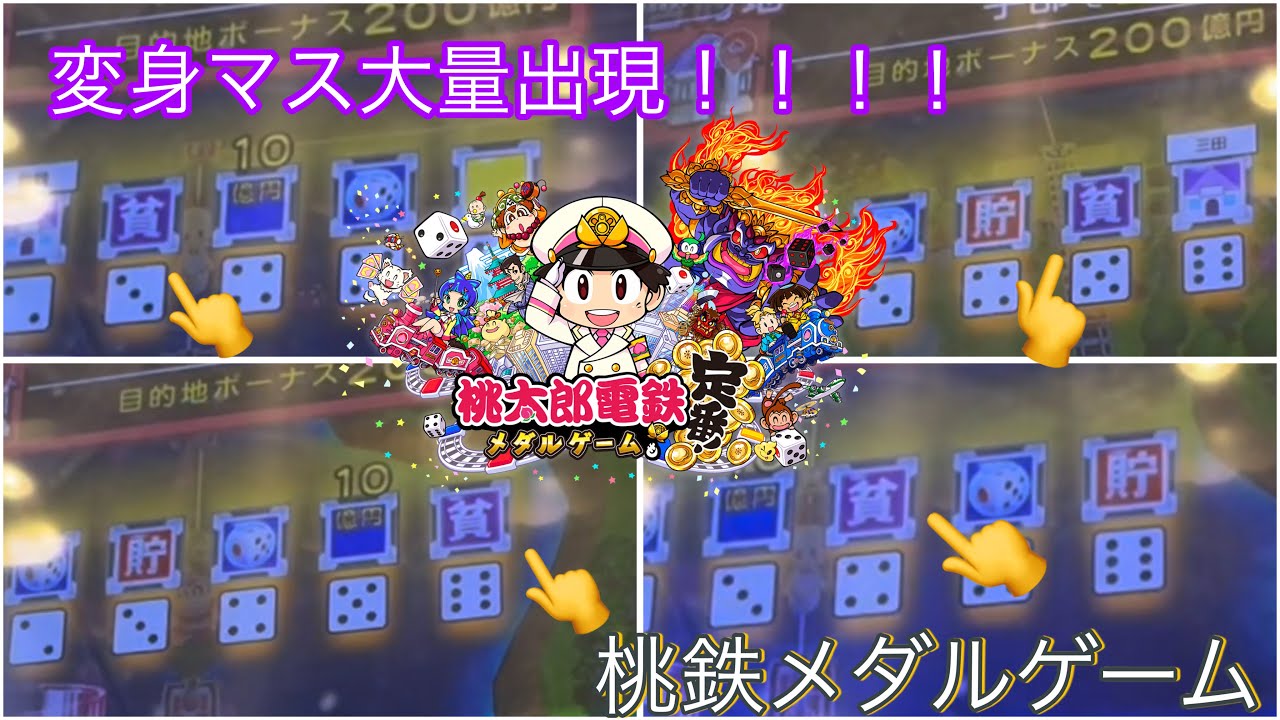 【桃鉄メダルゲーム】貧乏マス大量出現⁉️変身チャンス❗️