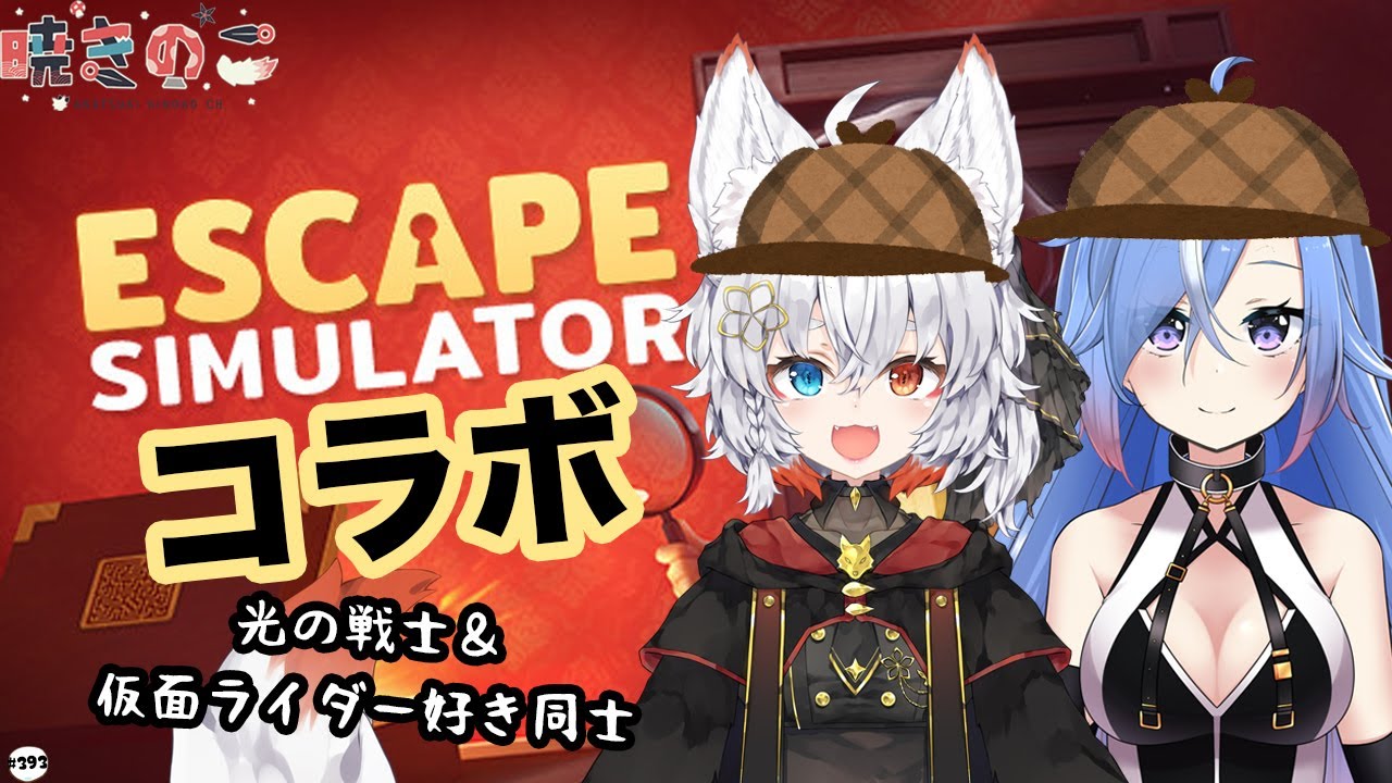 Escapesimulator 1 蒼唯レンちゃんと初コラボ ヒカセンと仮面ライダー好き同士で脱出できるかな 暁きのこ Akatsuki Kinoko 個人vtuber Youtube