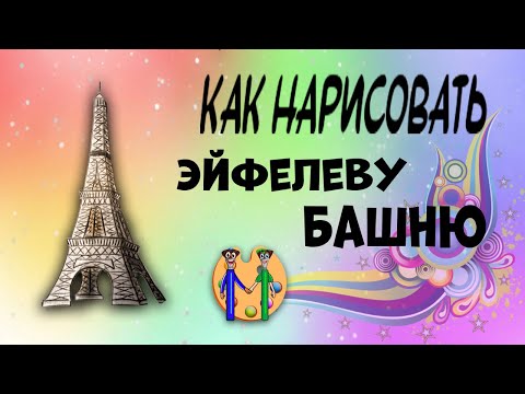 Как нарисовать Эйфелеву башню. Онлайн-школа рисования "Малевашки"