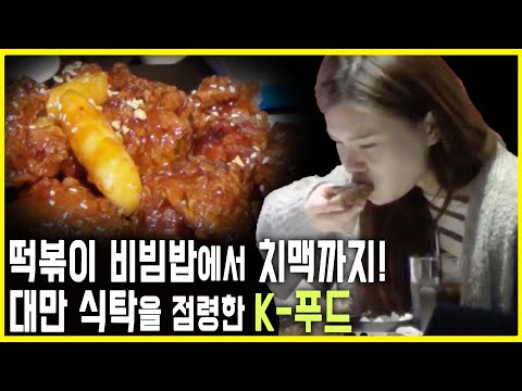 한류, 식탁 위로 올라오다 (KBS_2014.03.08.방송)