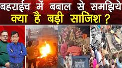 बहराईच में समझिये क्या है बड़ी साजिश! Satishmishra ManishThakur