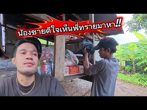 ไม่ได้บอกน้องชายว่าได้เงินแต่ซื้อข้าวสารและอาหารและแบ่งเงินสดให้ส่วนนึงให้กลัวน้องเอาไปทำอย่างอื่น