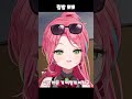 립밤 발랐으니까 뽀뽀 #vtuber #shorts