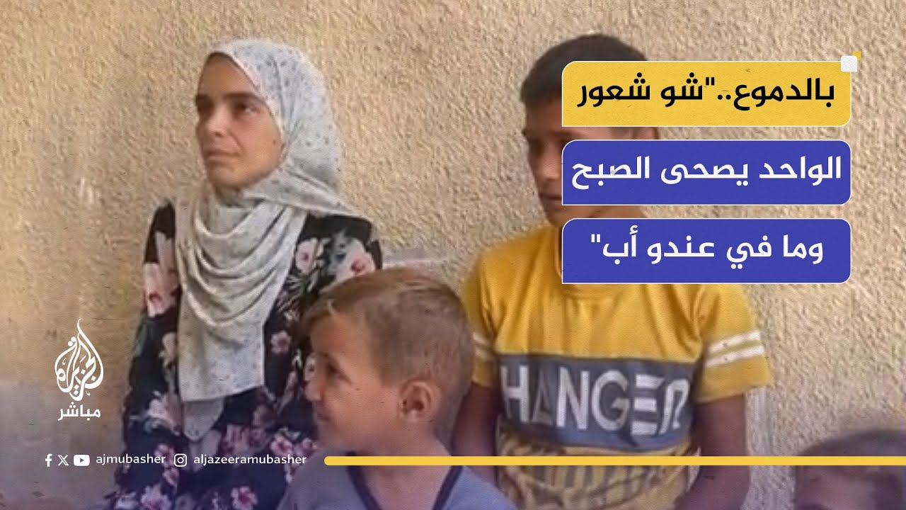 قهر الأطفال.. مشاهد مؤثرة من عزاء الشهيد وائل السكسك في جباليا