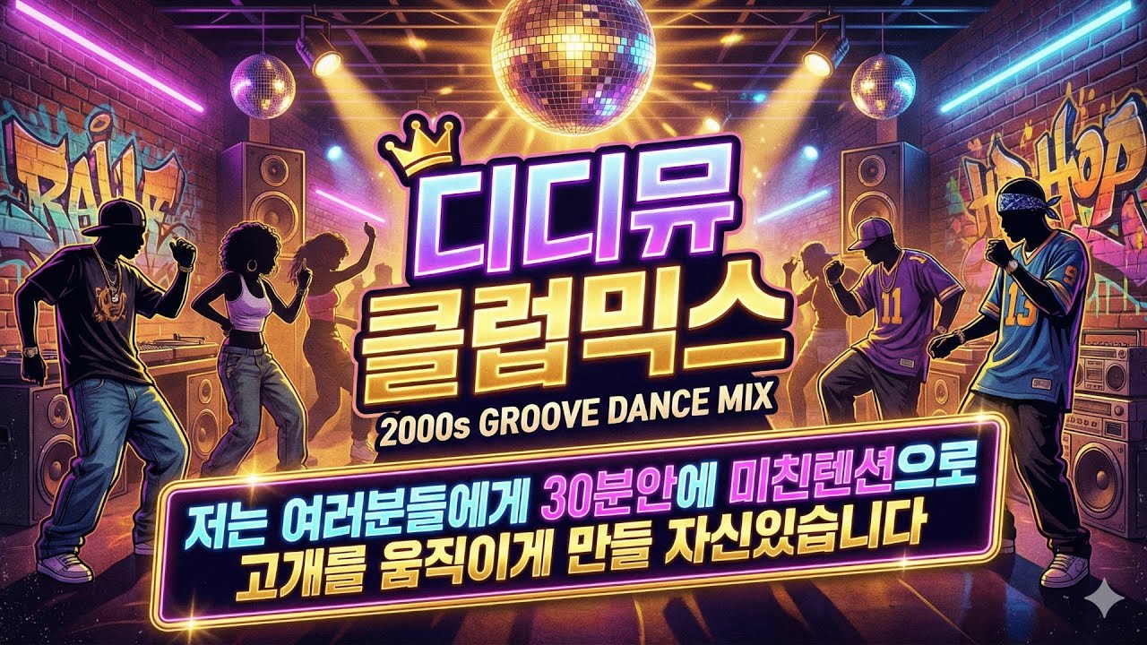 2000년대 나이트 가요+팝 클럽믹스 유니,엄정화,은지원,비,렉시,이효리