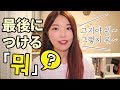 韓国語勉強┃文章の最後につける「뭐」のニュアンス！ #45