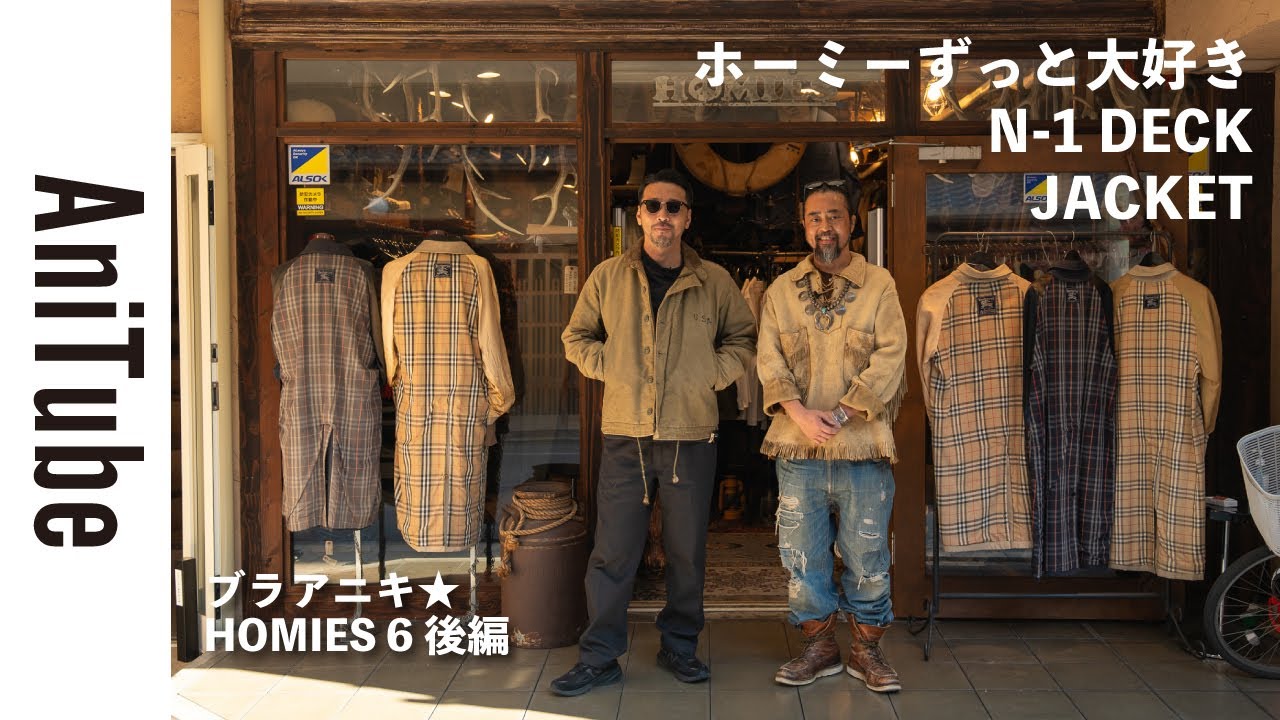 【ブラアニキ★HOMIES 6後編】ホーミーずっと大好きN-1 DECK JACKET！ FOREMOSTオリジナルのサングラスとスヌーピーのリメイク古着スウェットと