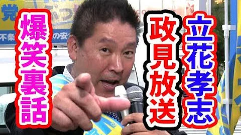 立花政見放送19う