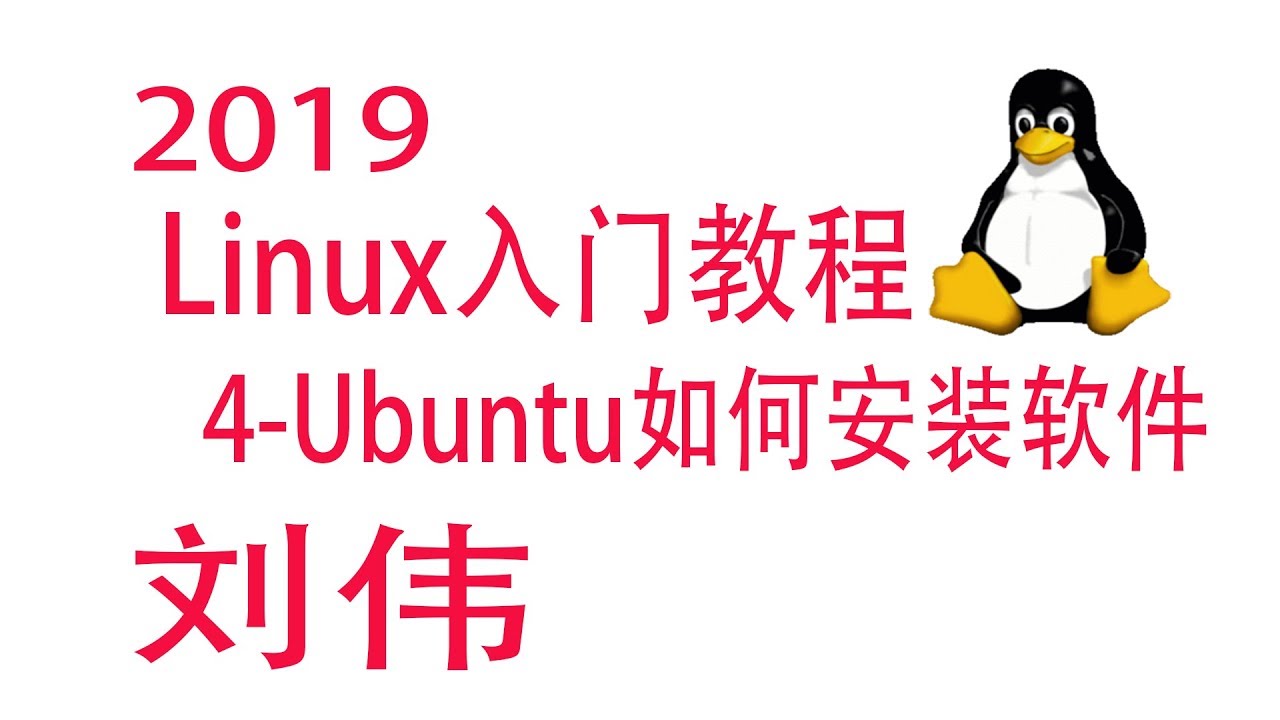 4-Linux入门教程-Ubuntu系统如何安装软件