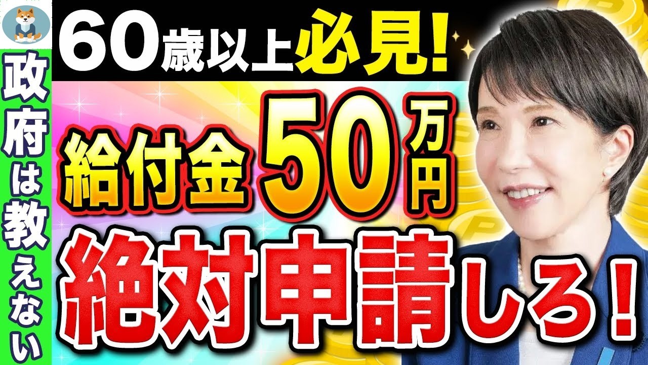 𖦹【人生が激変】60歳以上の高齢者に最大50万円の給付金！知っている人だけが得する給付金・助成金を徹底解説！【年金生活者支援給付金】【10万円給付金】𖦹