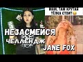 Попробуй не засмеяться с водой во рту челлендж c Jane Fox. Самое смешное видео в мире. Ч.8
