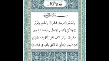 سورة الفجر ١-٨