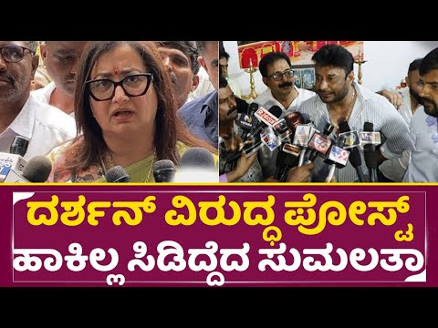 ದರ್ಶನ್ ವಿರುದ್ಧ ಪೋಸ್ಟ್ ಹಾಕಿಲ್ಲ ಸಿಡಿದ್ದೆದ ಸುಮಲತಾ | Darshan Sumalatha Instagram Post | D Boss | SStv ದರ್ಶನ್ ವಿರುದ್ಧ ಪೋಸ್ಟ್ ಹಾಕಿಲ್ಲ ಸಿಡಿದ್ದೆದ ಸುಮಲತಾ | Darshan Sumalatha Instagram Post | D Boss | SStv