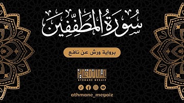 جزء عم | سورة المطففين برواية ورش عن نافع | القارئ عثمان مقايز