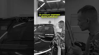 На сколько хватает брони лобового❓ #пленка #automobile #ppfprotection #offroad #детейлингцентр #ppf