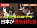 日本は売られたのか？「失われた30年」と新植民地主義の罠。参政党が問い詰める構造改革の正体