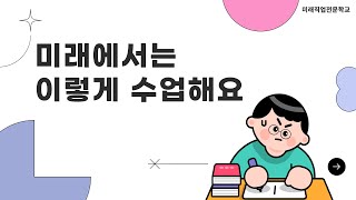 미래에서는 이렇게 수업해요