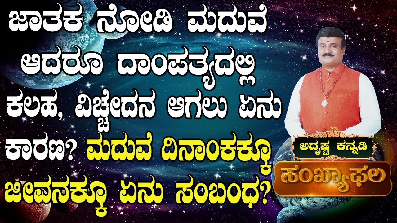 Will Marriage Date or Day Play Major Role in Ones Life? : AdithyaNarayan Guruji